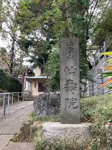 仙寿院のその他建物