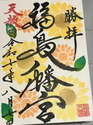 福島八幡宮(福岡県)