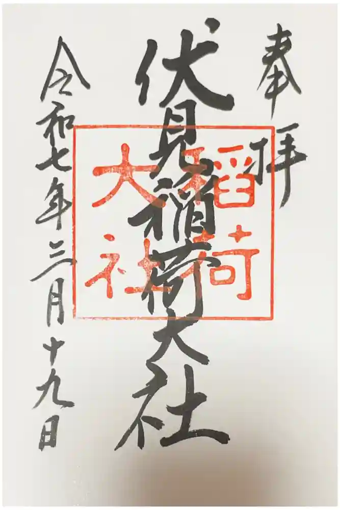 伏見稲荷大社の御朱印