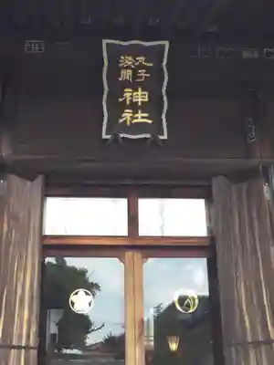 丸子神社　浅間神社の本殿・本堂