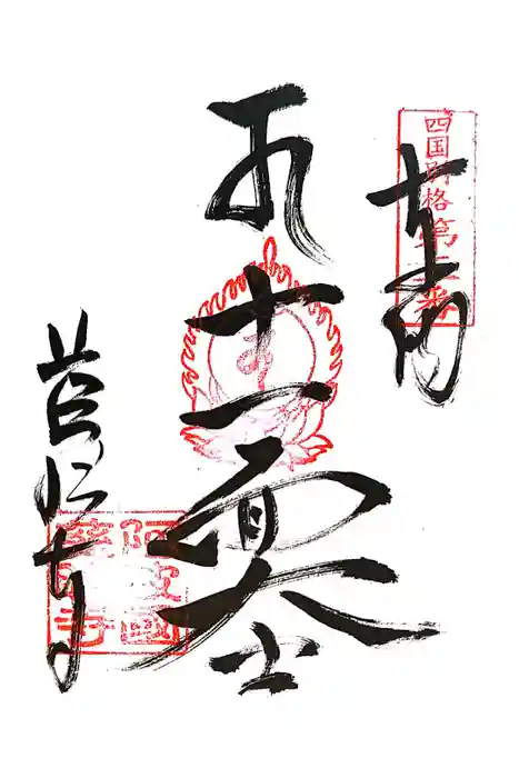 慈眼寺の御朱印