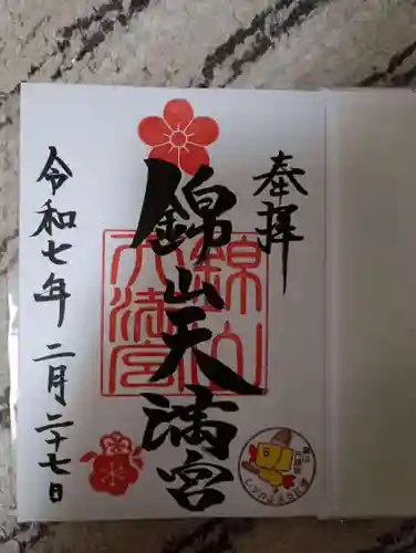 錦山天満宮の御朱印