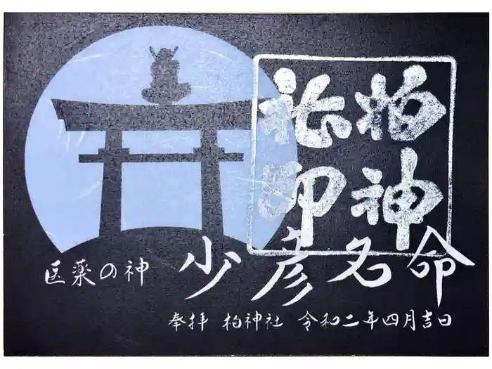 柏神社の御朱印