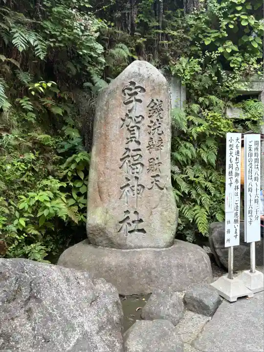 銭洗弁財天宇賀福神社(神奈川県)