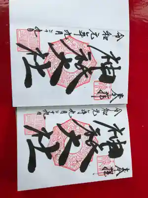 神祇大社の御朱印