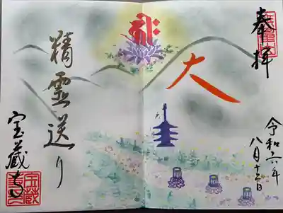 宝蔵寺(京都府)