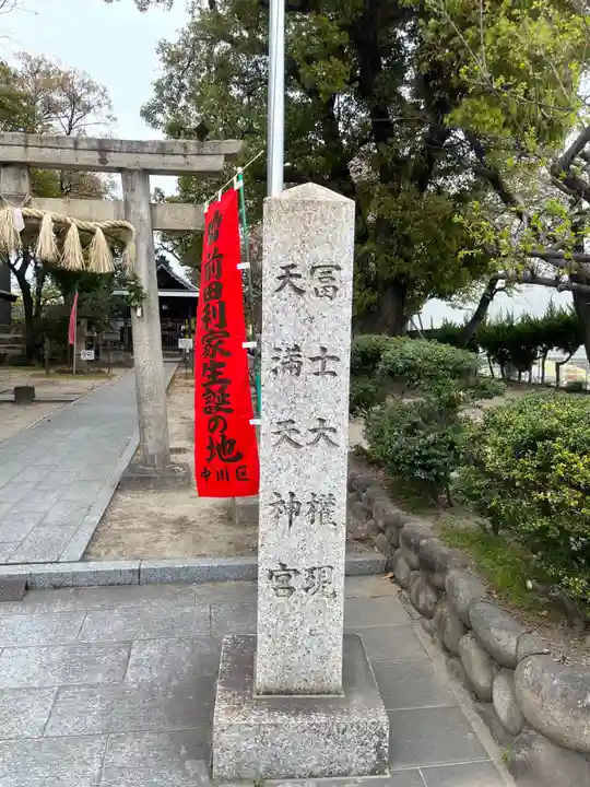 冨士天満社(冨士大権現天満天神宮)(愛知県)