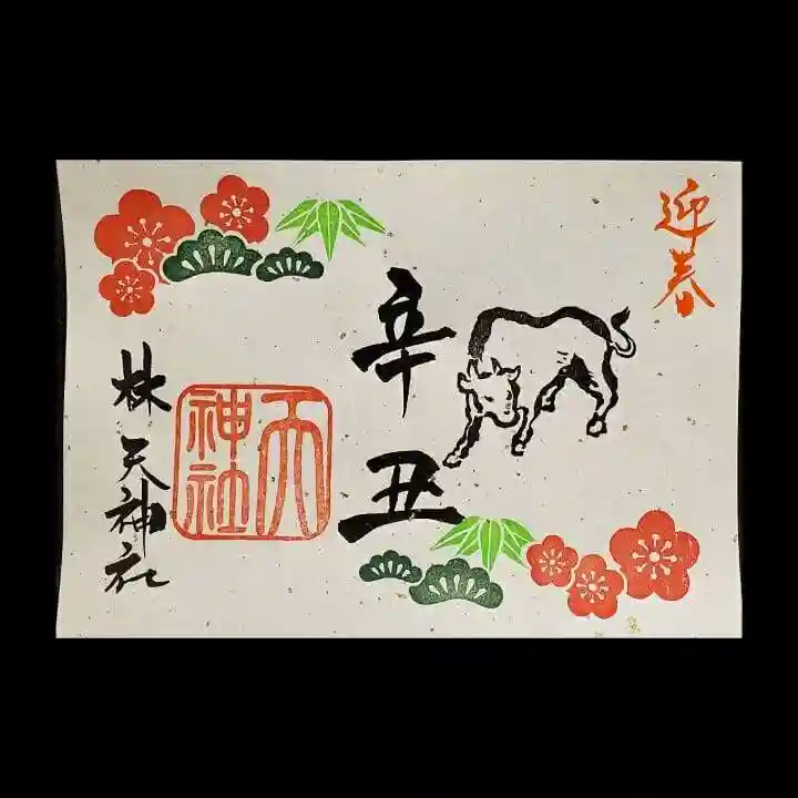 林天神社の御朱印