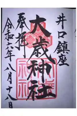 大歳神社の御朱印