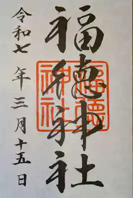 福徳神社(芽吹稲荷)の御朱印