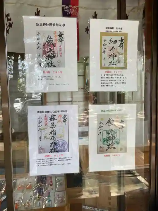 開運招福 飯玉神社(群馬県)
