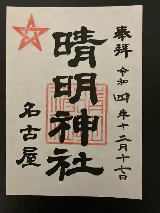 晴明神社(清明山)の御朱印