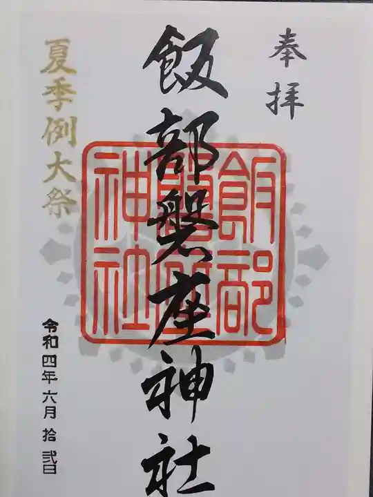 飯部磐座神社の御朱印