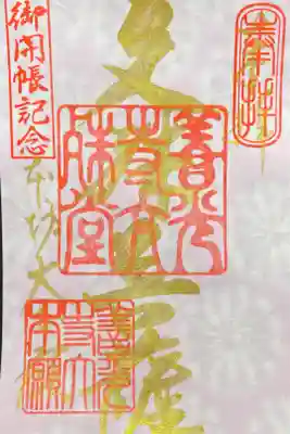 善光寺御開帳限定金文字御朱印　文殊菩薩　500円