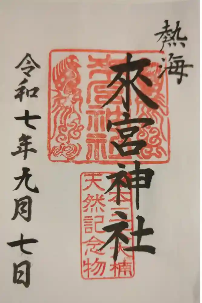 來宮神社の御朱印