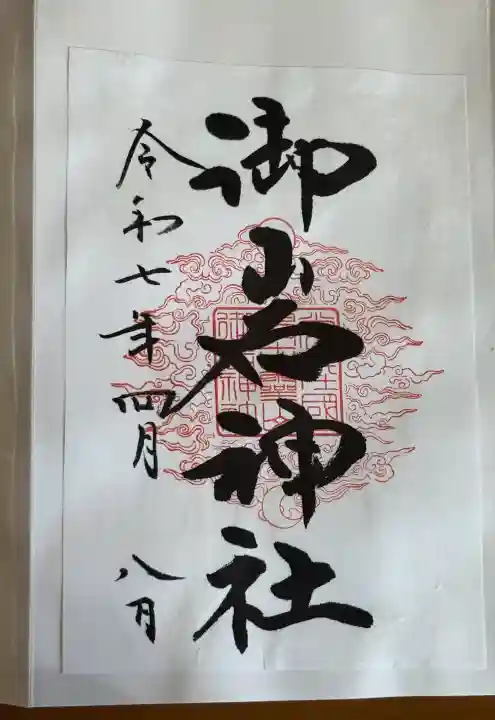 御岩神社の御朱印