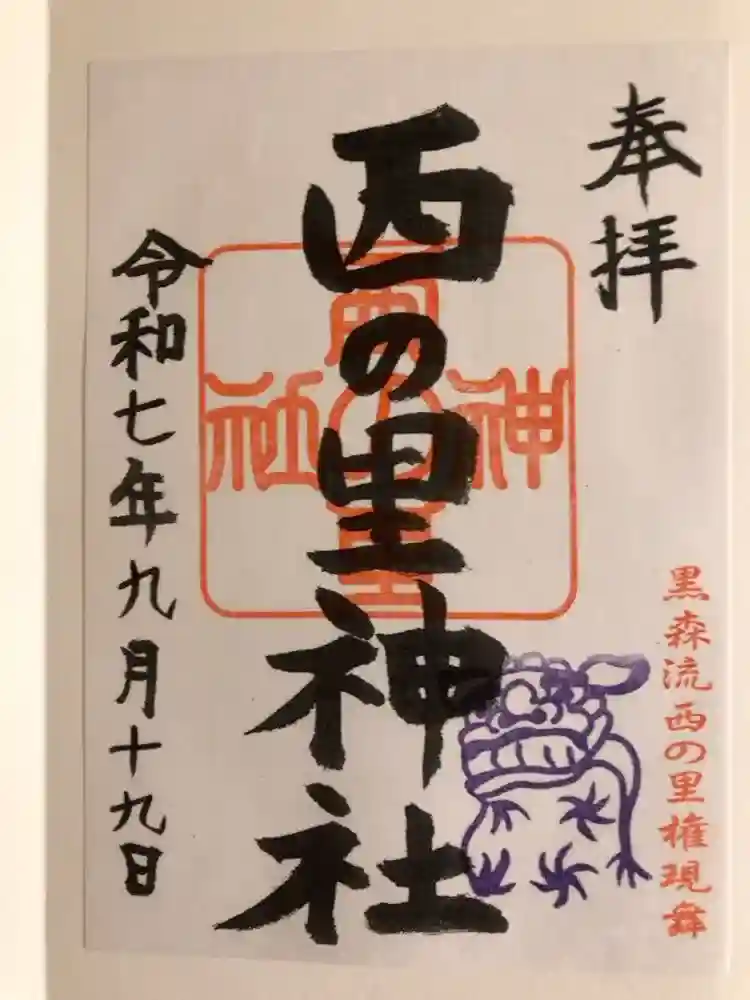 西の里神社の御朱印