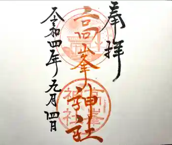 高峯神社(大室神社奥宮)の御朱印 2022年09月