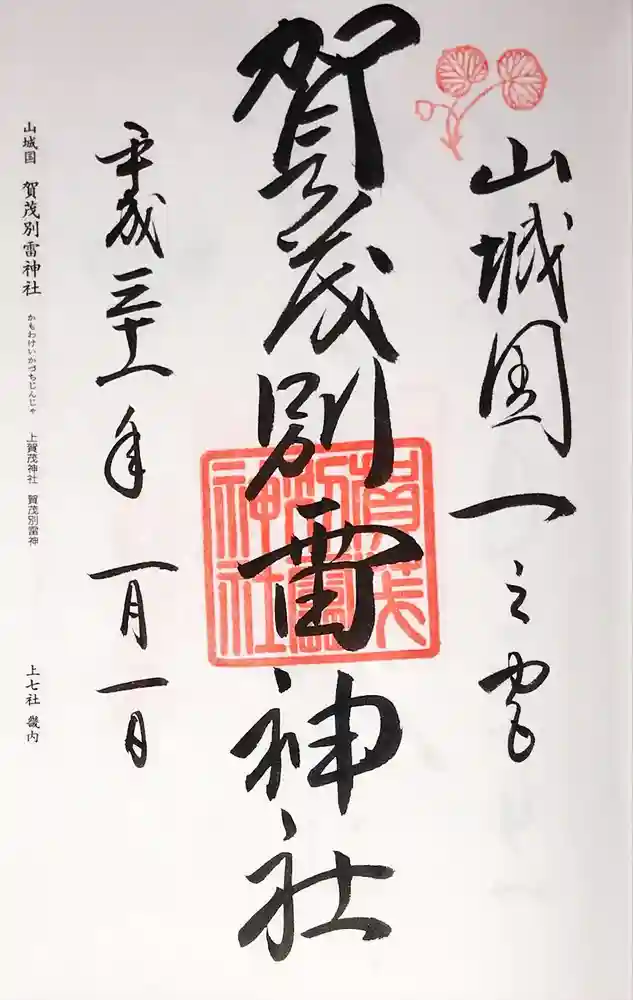 賀茂別雷神社（上賀茂神社）の御朱印