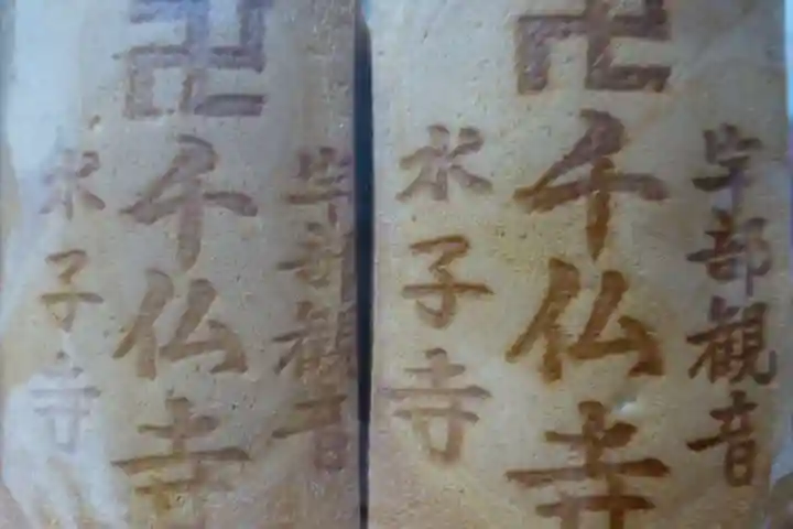 宇部観音千仏寺の御朱印