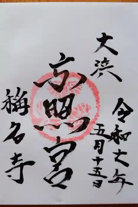 称名寺の御朱印