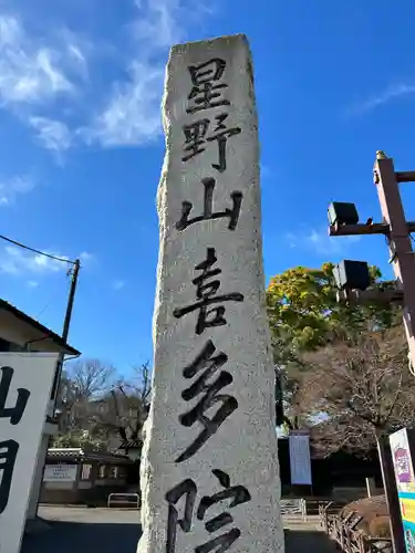 喜多院(埼玉県)