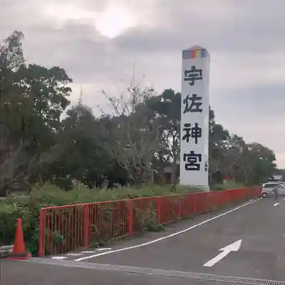 宇佐神宮のその他建物