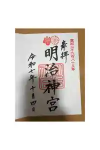 明治神宮の御朱印