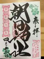 朝日神社の御朱印