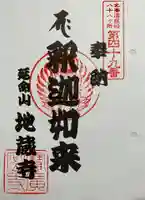 地蔵寺の御朱印