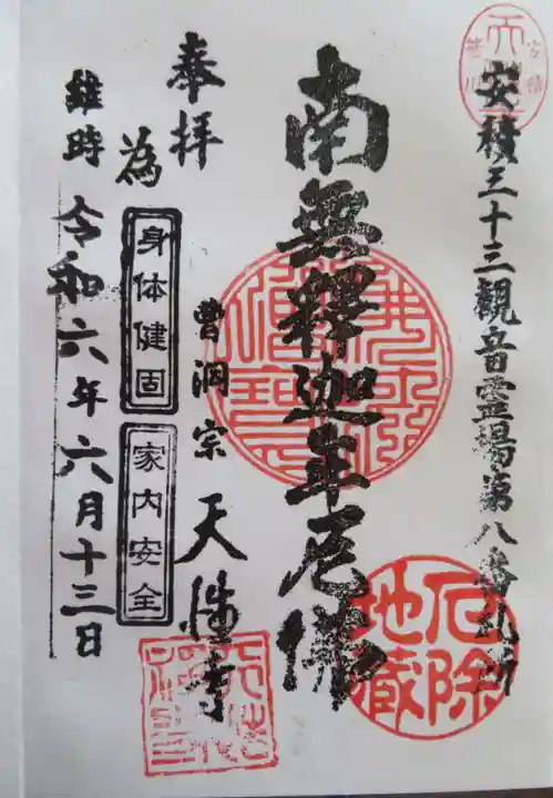 天性寺(福島県)