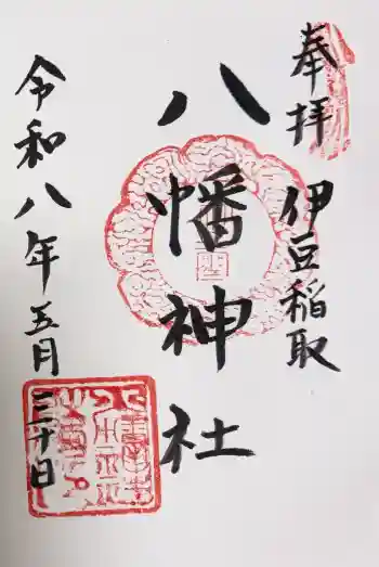 稲取八幡神社の御朱印 2026年05月