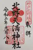 北野天満宮の御朱印