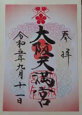 大阪天満宮(大阪府)