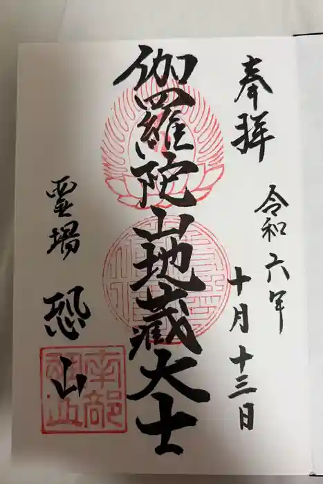 恐山菩提寺の御朱印
