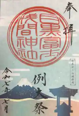 上目黒氷川神社の御朱印