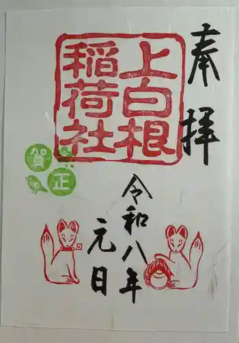 稲荷社の御朱印 2026年01月