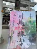 川越八幡宮の御朱印
