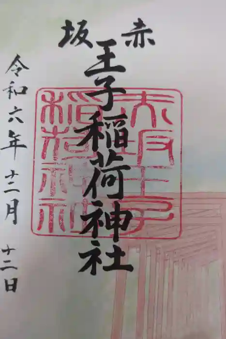 赤坂王子稲荷神社の御朱印