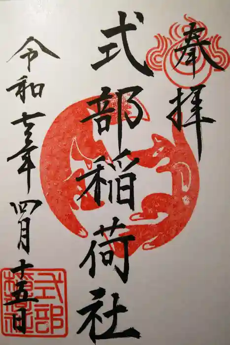 式部稲荷社の御朱印