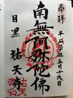 祐天寺の御朱印