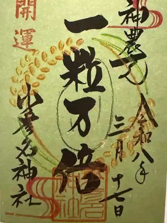 少彦名神社の御朱印