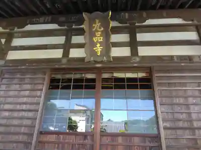 九品寺(神奈川県)
