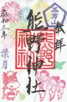 五方山熊野神社の御朱印