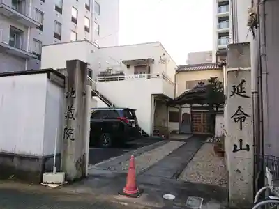 地蔵院の山門・神門