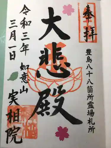 実相院の御朱印