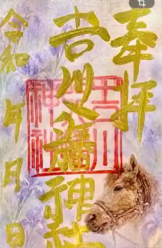 吉川八幡神社の御朱印