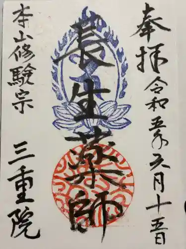 三重院(群馬県)