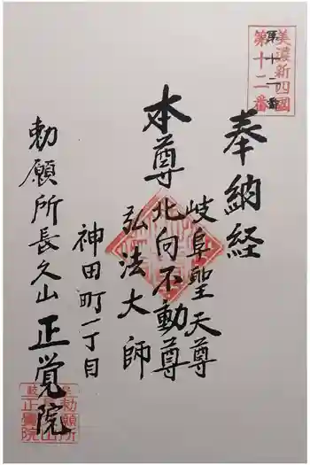 長久山 正覚院の御朱印 2026年03月