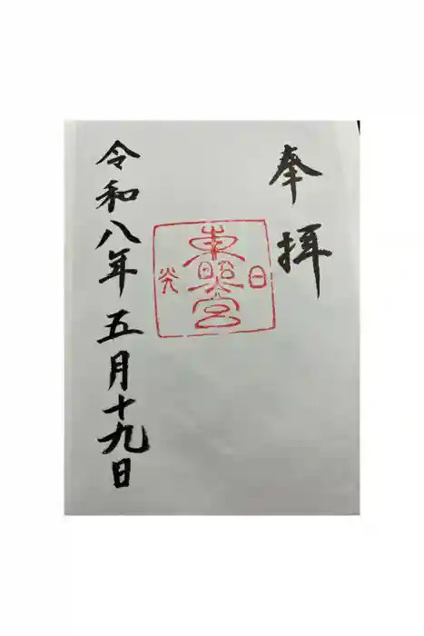 日光東照宮の御朱印
